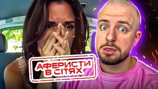 Аферисти в сітях ► ПОБАЧИЛА ЗРАДУ НА ВЛАСНІ ОЧІ?!