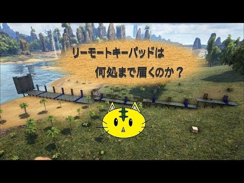 Ark Survival Evolved リモートキーパッドは何処まで有効なのか Youtube