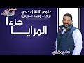 علوم تالتة إعدادي 2019 | المرايــا| تيرم1 - وح2 - در1- جزء1| الاسكوله