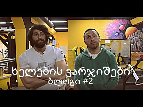 როგორ ვარჯიშობს ბოდიბილდერი და პერსონალური მწრთვნელი ბექა გულედანი. ვლოგი #2