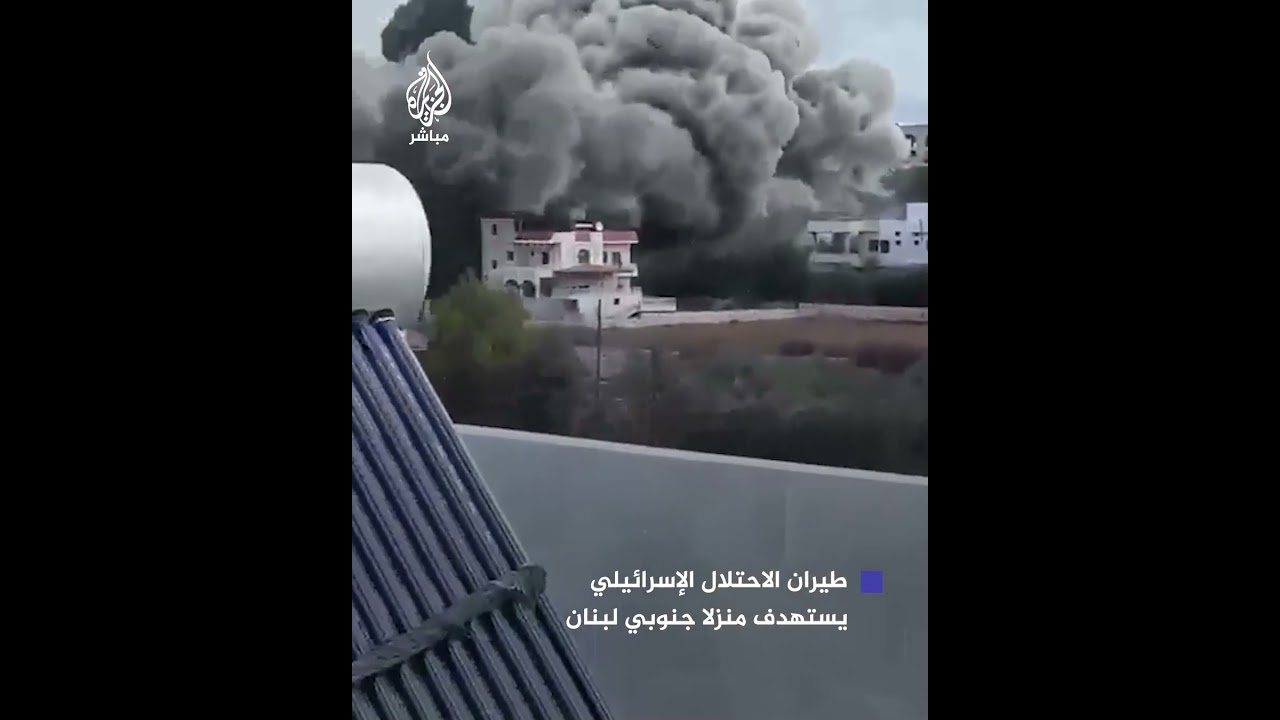 طيران الاحتلال الإسرائيلي يستهدف منزلًا في بلدة أنصار جنوبي لبنان بغارة جوية