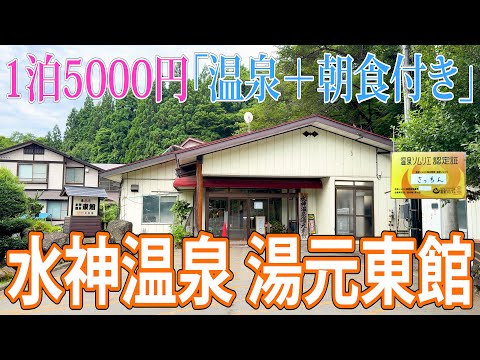 【温泉】1泊5000円！源泉掛け流し100％の天然温泉に夜通し入浴出来て、朝食まで付いている！「水神温泉・湯元東館」は、湯治場もある、地元に愛されている温泉です！