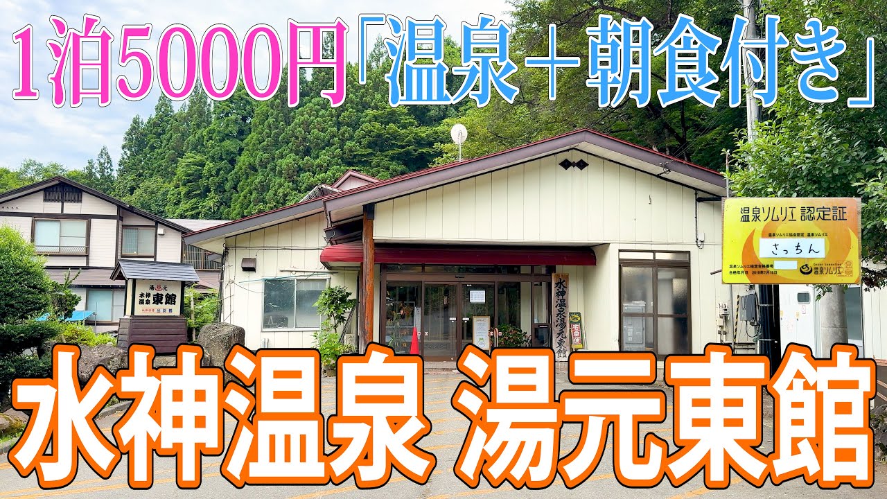 【温泉】1泊5000円！源泉掛け流し100％の天然温泉に夜通し入浴出来て、朝食まで付いている！「水神温泉・湯元東館」は、湯治場もある、地元に愛されている温泉です！