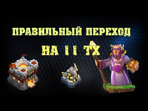 Видео: ✅Правильный переход на 11 ТХ  | Что качать первым при переходе на 11 ТХ✅