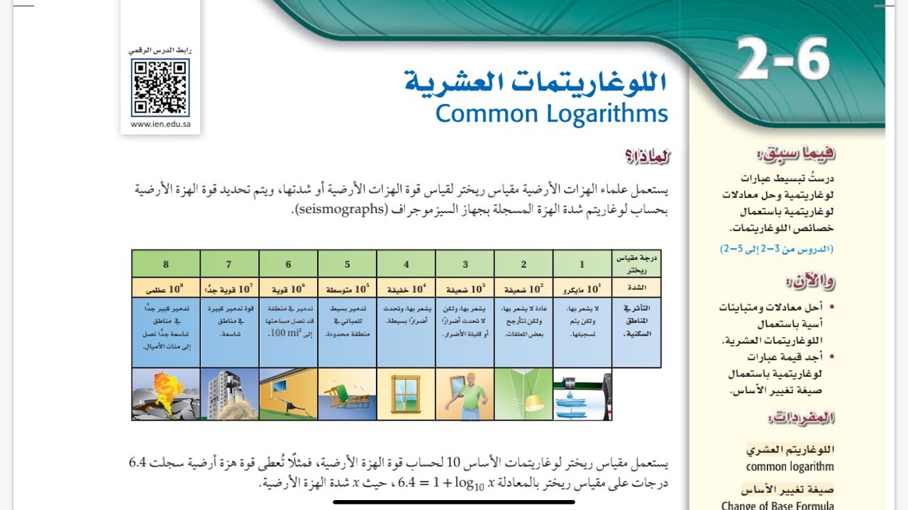 اللوغاريتمات العشرية /رياضيات ثالث ثانوي الفصل الدراسي الاول