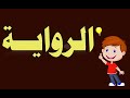شرح الروايـــة للثانوية العامة 2020 بطريقة سهلة وسريعة شرح الروايـــة للثانوية العامة 2020 بطريقة سهلة وسريعة