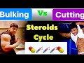 Best Steroids (Cutting & Bulking) Cycle | How to make steroids Cycle for beginners | By kaif fitness