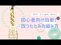 【DIYマクラメ編み】Macrame Crown Knot 四つだたみの編み方