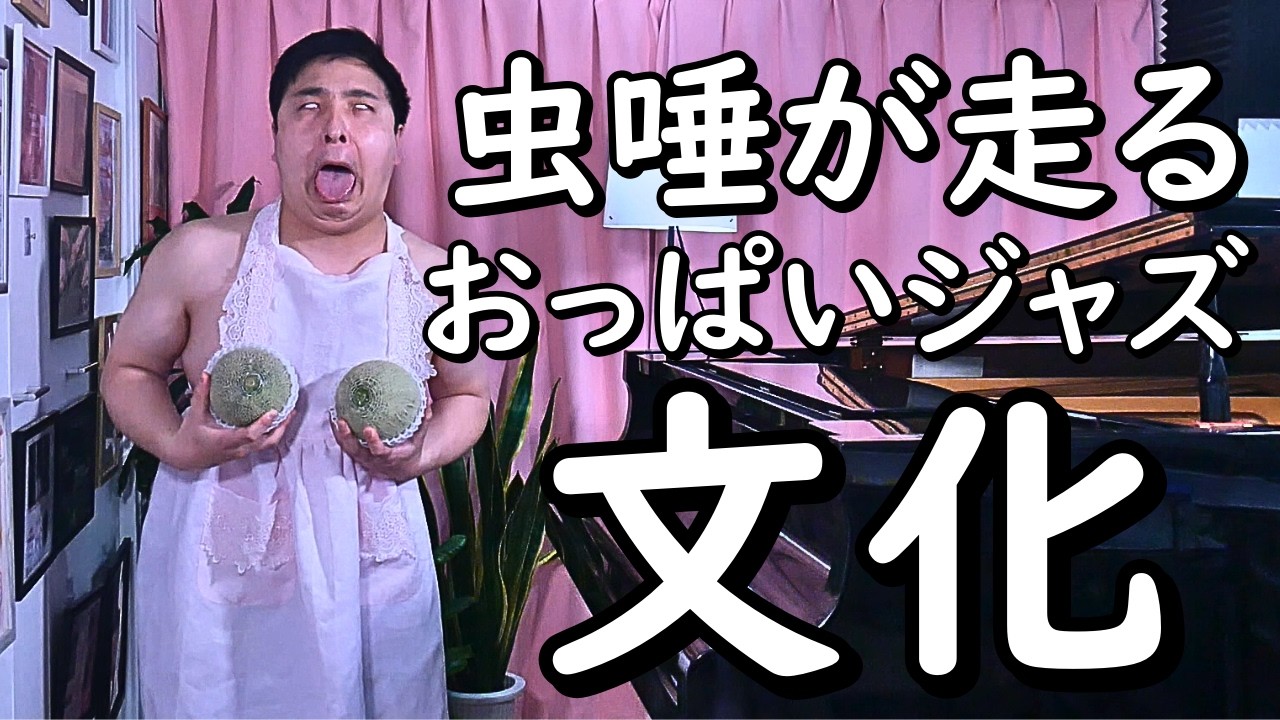 【知性の劣化】日本ジャズ業界を腐らす諸悪の根源オ〇パイジャズについてアジア初のジャズピアノ世界王者がド正論しか述べない件について