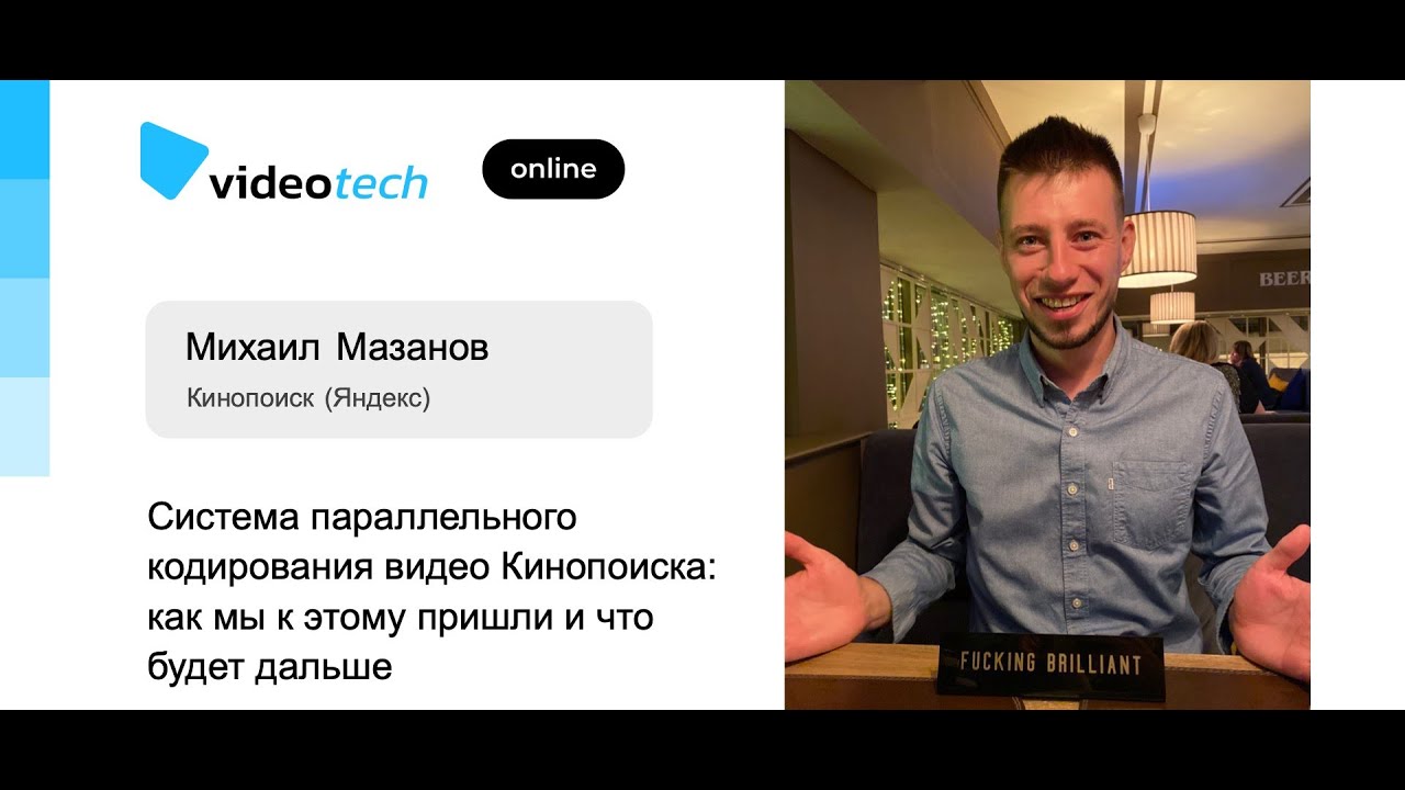 Михаил Мазанов — Система параллельного кодирования видео Кинопоиска ...