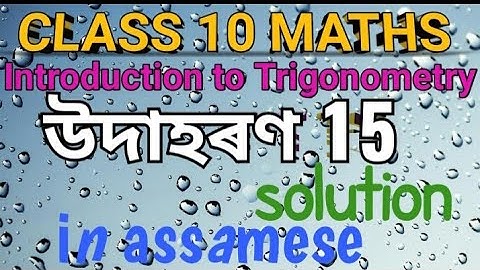 class 10 maths chapter introduction to trigonometry example 15 in assamese.....