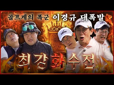 폭군의 셰프? 이제는 폭군의 골프! 이경규의 골프는 전쟁이다 최강하수전 EP.04-2│ 이경규 VS 김구라 박노준