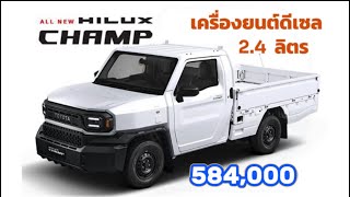 Hilux Champ 2024 - ไฮลักซ์ แชมป์ พร้อมดัดแปลงและใช้งาน