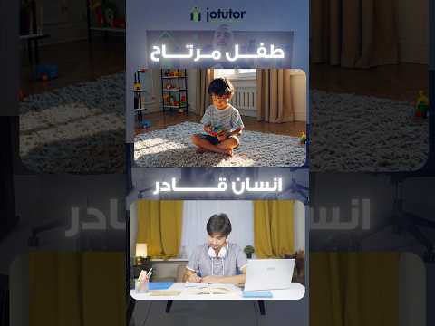 كيف تجعل طفلك مستقلاً وواثقاً بنفسه؟ خطوات عملية لبناء شخصية قوية | JoTutor