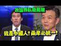 黃暐瀚.于北辰"紅歷史"？昔上央視畫面曝光喊:我是中國人兩岸必統一!