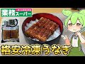 【格安】業務スーパーの冷凍うなぎを食べて大満足するずんだもん 【土用の丑の日】