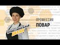 Профессия: Повар