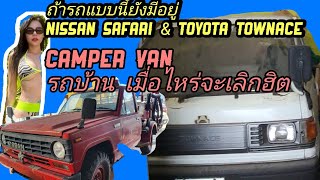 Nissan Safari & Toyota TownAce #Truckในตำนาน #TruckThailand #TN7