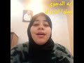 شيماء سعيد نفسى الف ايه الدجوى 
