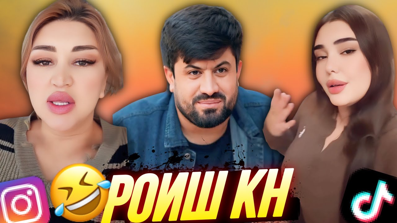 ШУХИҲОИ ТОҶИКИ АЗ ТИК ТОК ВА ИНСТАГРАМ | Vine, Ситораҳо, Шоубизнес - 2025 #41