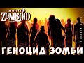🧟 Прохождение Project Zomboid: ГЕНОЦИД ЗОМБИ