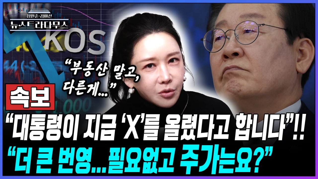 [뉴스트라다무스] 방송 중 올라온 李대통령의 X에 김미선, 