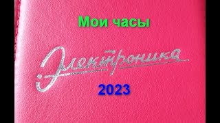 Мои часы Электроника 2023