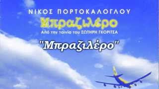 Νίκος Πορτοκάλογλου - Μπραζιλέρο