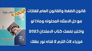 21- حل الامثله المحلوله وماذا لو واختبر نفسك قانون الضغط والقانون العام للغازات فيزياء 2ث الترم 2