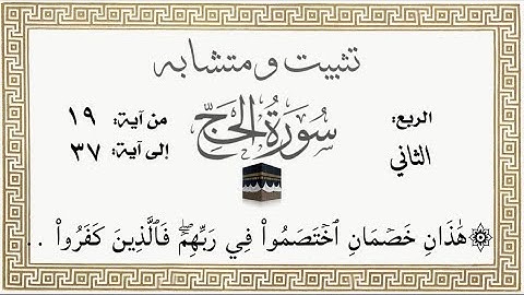 تثبيت وربط  #سورة_الحج الربع ٢ ۞هَٰذَانِ خَصۡمَانِ ٱخۡتَصَمُواْ فِي رَبِّهِمۡۖ الآيات من ٣٧:١٩