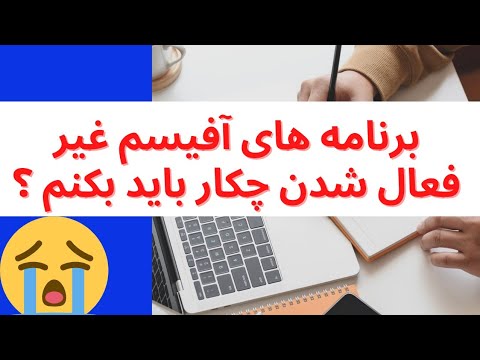 آموزش مبتدی آفیس فعال سازی آفیس