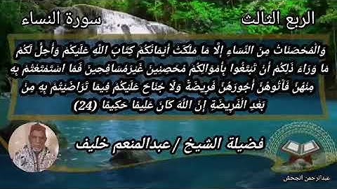 الشيخ عبدالمنعم خليف الربع الثالث من سورة النساء ( والمحصنات من النساء)