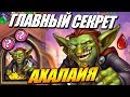 Самый Важный Секрет Ахалайя - Поля Сражений Hearthstone