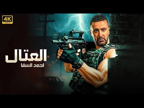 فيلم الأكشن و الإثارة العتال بطولة احمد السقا 2025