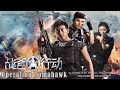 [Full Movie] 战斧行动 Operation Tomahawk, Eng Sub | Action film 警匪动作片 HD