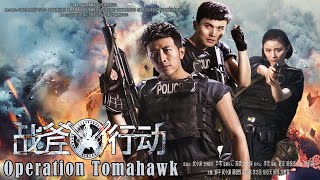 [Full Movie] Operation Tomahawk | Chinese Law Enforcement Action film HD