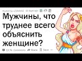 Мужчины, что труднее всего объяснить женщине?