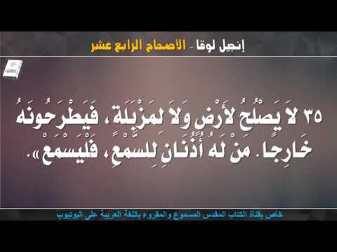 إنجيل لوقا الأصحاح الرابع عشر مسموع ومقروء باللغة العربية 