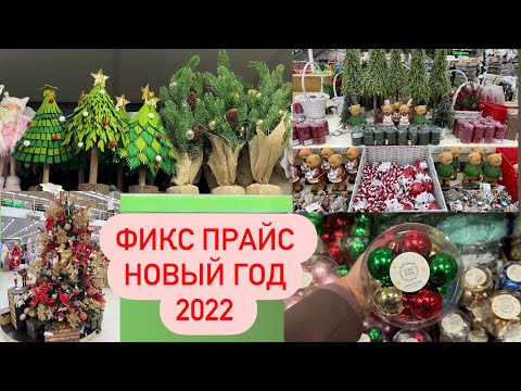 ⛄НОВОГОДНЯЯ КОЛЛЕКЦИЯ В ФИКС ПРАЙС ⛄ Новый год 2023 ⛄ НОВОГОДНИЙ ДЕКОР⛄ Fixprice 202