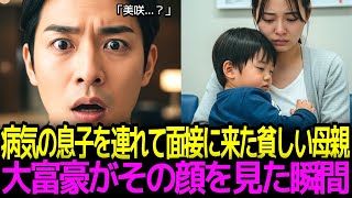 病気の息子を連れて面接に来た貧しい母親、大富豪がその顔を見た瞬間――