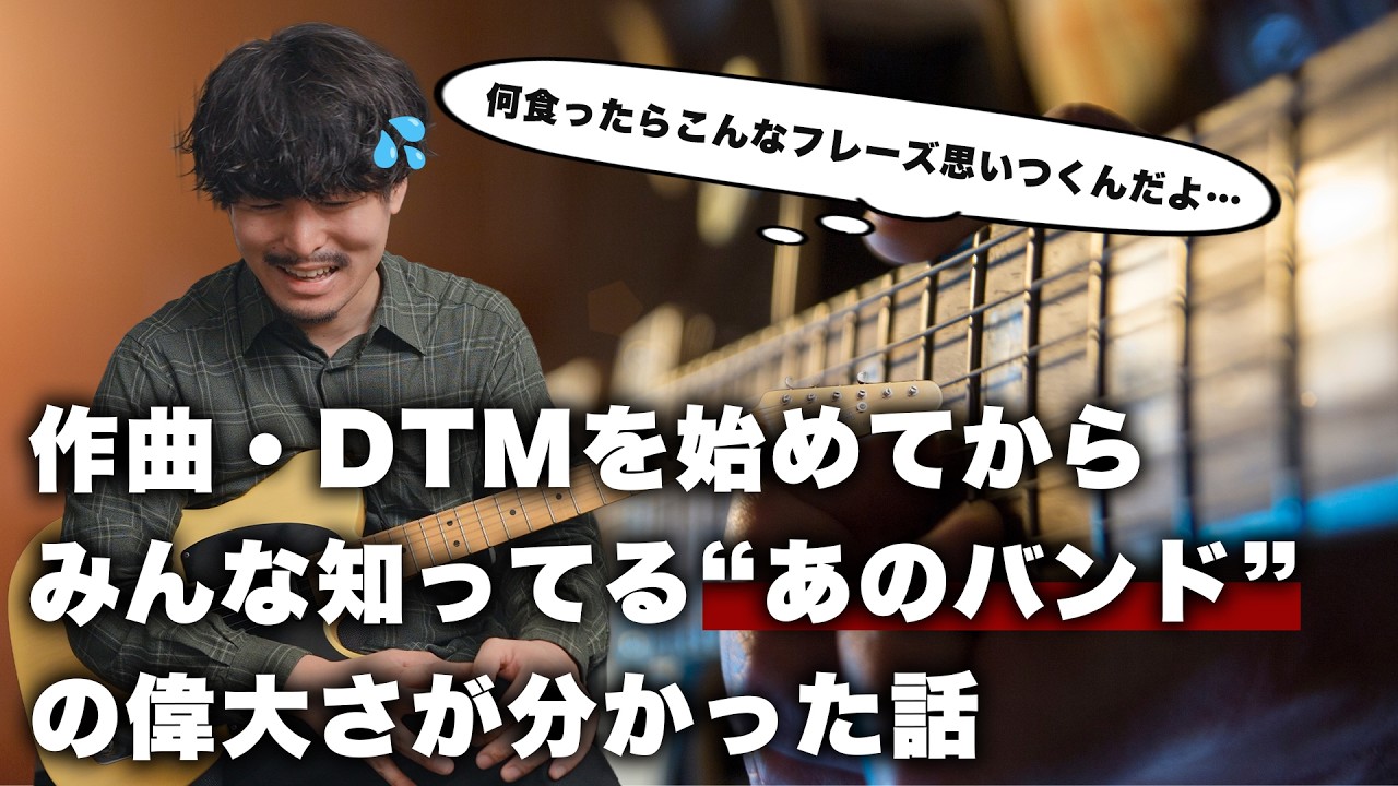 作曲・DTMを始めてからみんな知ってる“あのバンド”の偉大さが分かった