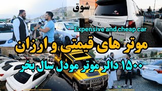 شوق | ۱۳۰۰ دالر کرولا جالب است موتر که ۸۰۰۰ دالر بود بازار ارزان موتر - Expensive and cheap car