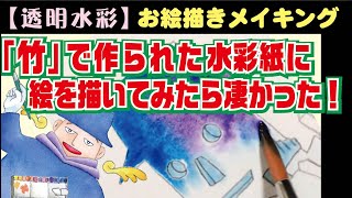 【透明水彩】 「竹」で作られた水彩に絵を描いてみたら凄かった！