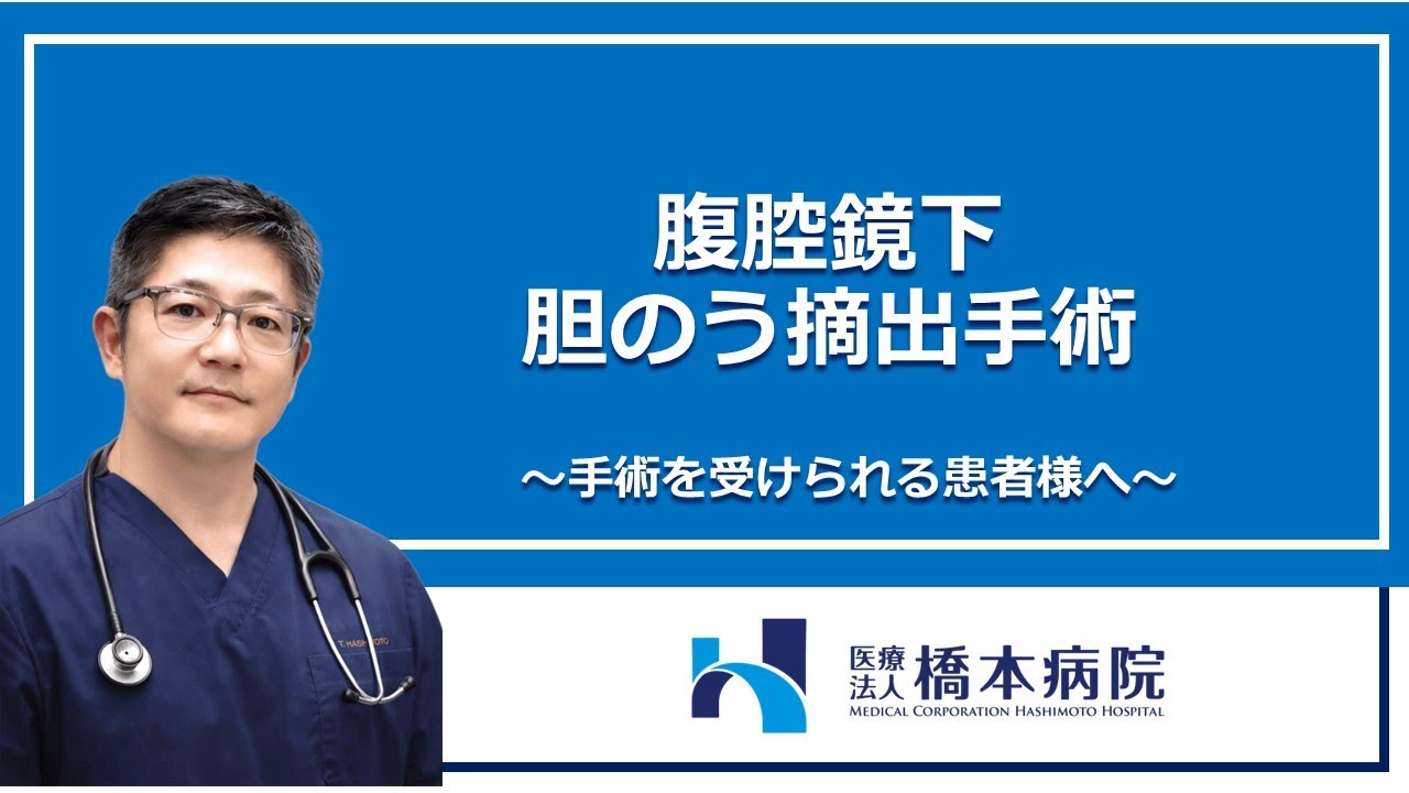 動画でわかる腹腔鏡下胆嚢摘出術 基本から技術認定まで  /中山書店/松本純夫（単行本） 腹腔鏡下胆嚢摘出術説明 - YouTube