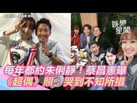 每年都約朱俐靜蔡昌憲曝 《超偶》照：哭到不知所措｜三立新聞網 SETN.com