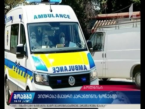 ვითარება მკაცრი კარანტინის ზონებში - ბოლნისი