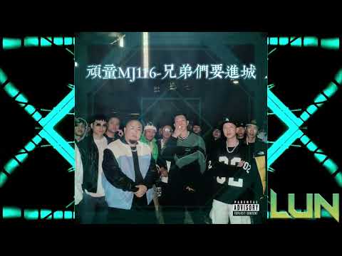 頑童MJ116-兄弟們要進城 Remix DJ Lun - Xc 獨家專用. 2025《夜店風格Techno》