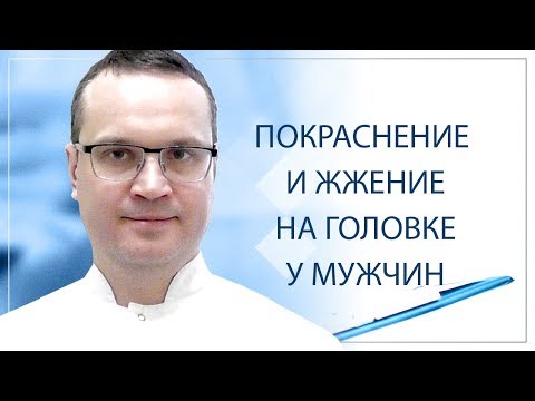 Покраснение и жжение на головке у мужчин