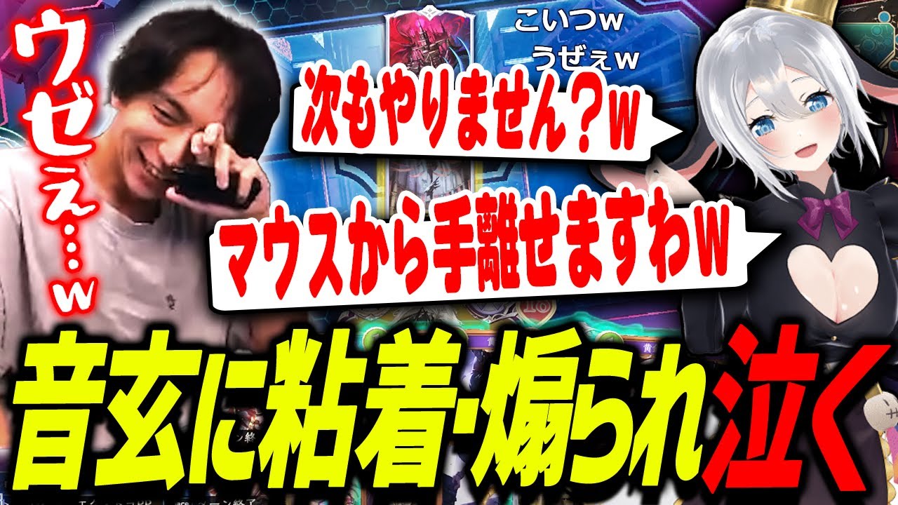 あおぎり高校の音玄に粘着されて煽られ続ける男。爆笑するけんき【山黒音玄/けんき切り抜き/Shadowverse: Worlds Beyond】