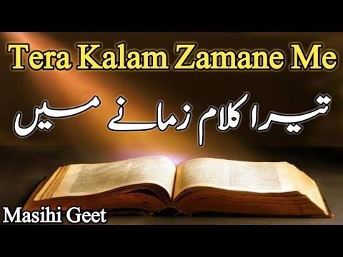 Tera Kalam Zamane main Aye Khudawanda  Masihi Geet christian worship song  abdizindgi  masihigeet